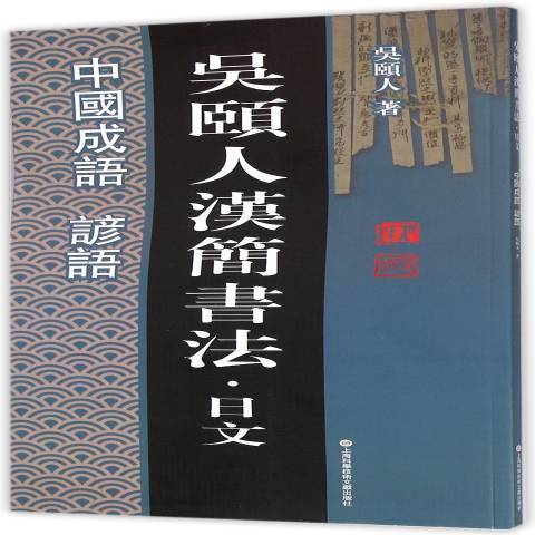 吳頤人漢簡書法·日文：中國成語諺語