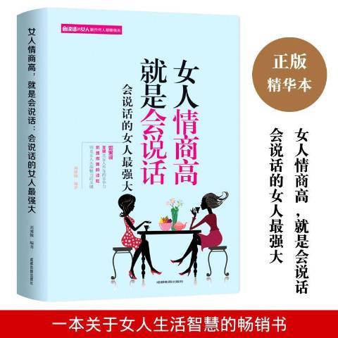 女人情商高就是會說話：會說話的女人最強大