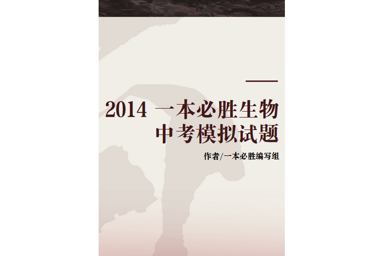 2014 一本必勝生物中考模擬試題