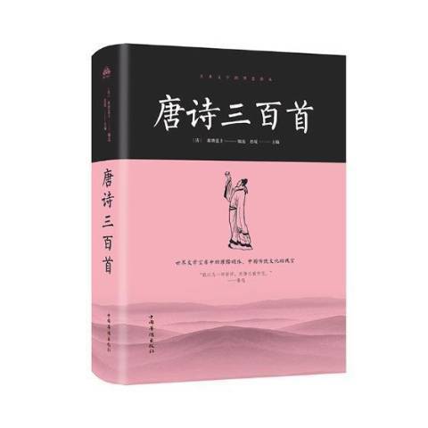 唐詩三百首(2018年中國華僑出版社出版的圖書)