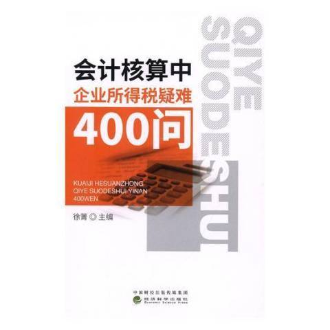 會計核算中企業所得稅疑難400問