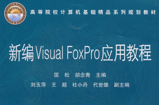 新編Visual FoxPro套用實驗教程