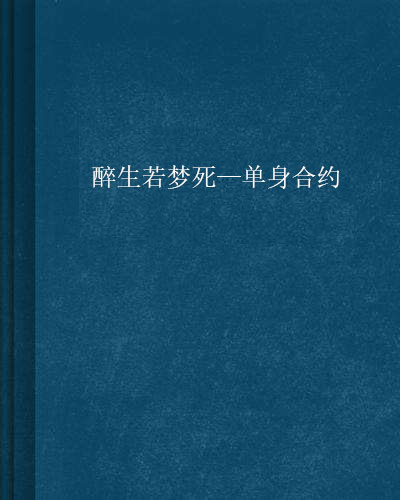 醉生若夢死—單身契約