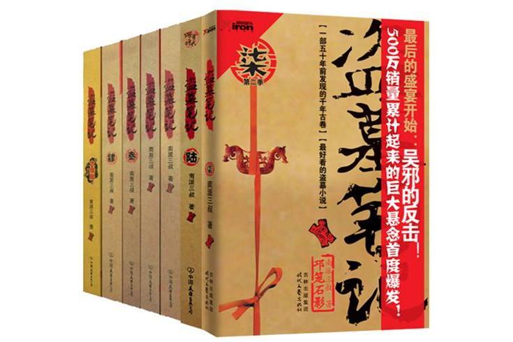 盜墓筆記(2008年中國友誼出版公司出版的圖書)