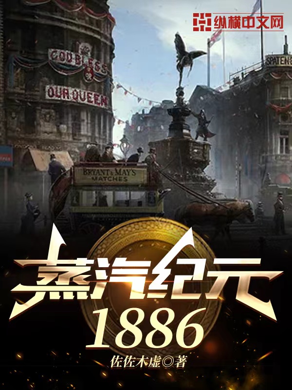 蒸汽紀元1886