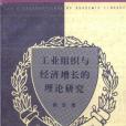 工業組織與經濟成長的理論研究