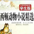 無障礙閱讀：西頓動物小說精選