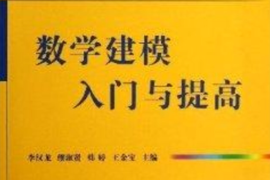 數學建模入門與提高(2013年國防工業出版社出版的圖書)