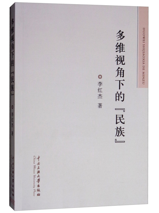 多維視角下的“民族”