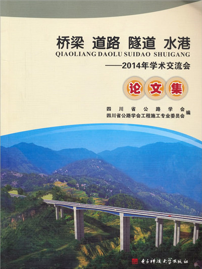 橋樑道路隧道水港：2014年學術交流會論文集