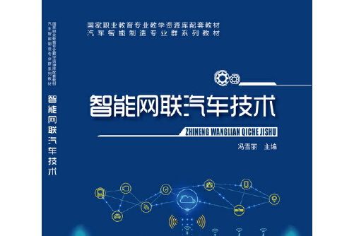 智慧型網聯汽車技術(2020年12月1日科學出版社出版的圖書)