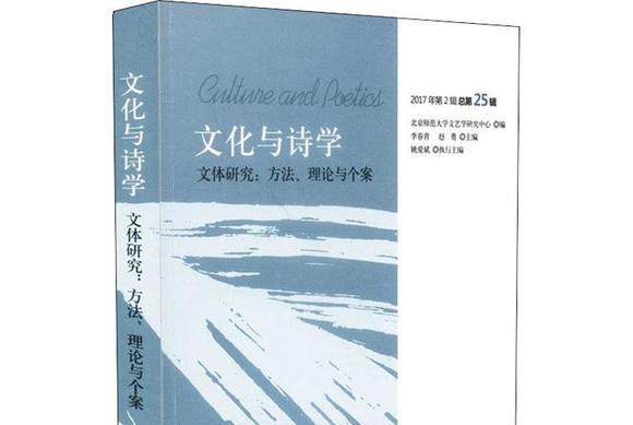 文化與詩學。文體研究：方法、理論與個案