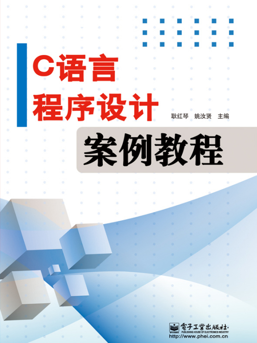 C語言程式設計案例教程(2015年電子工業出版社出版的圖書)