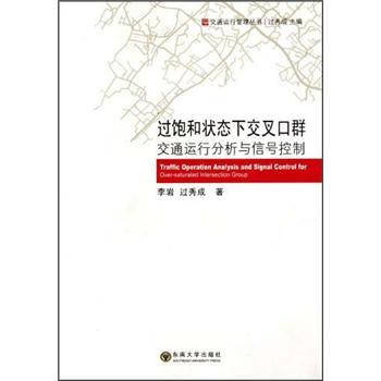 過飽和狀態下交叉口群交通運行分析與信號控制