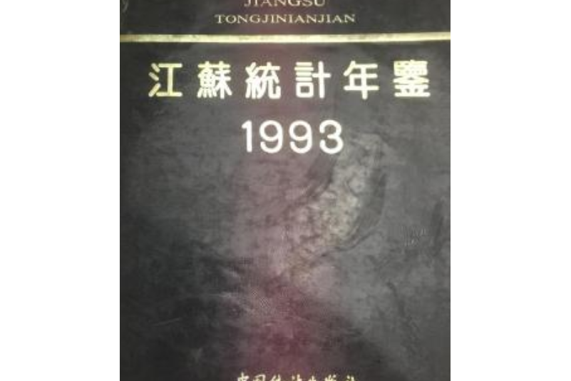 江蘇統計年鑑 1993