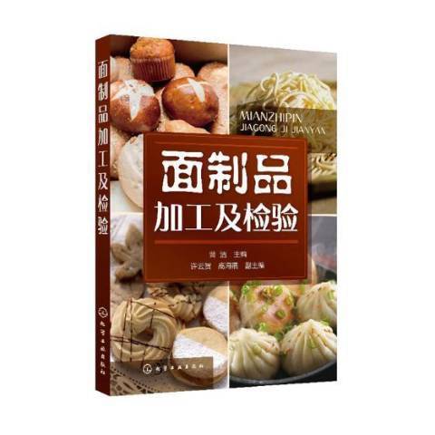 麵製品加工及檢驗