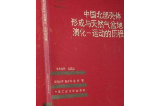 中國北部殼體形成與天然氣盆地演化-運動的歷程