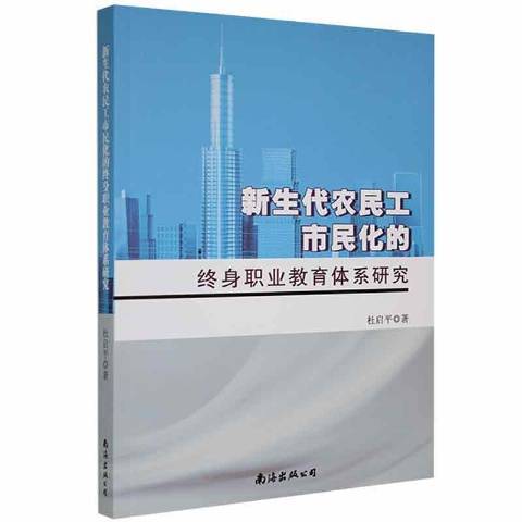 新生代農民工市民化的終身職業教育體系研究