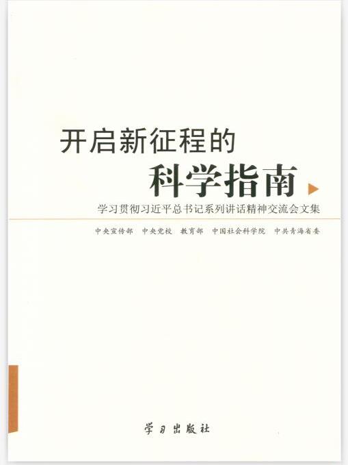 開啟新征程的科學指南