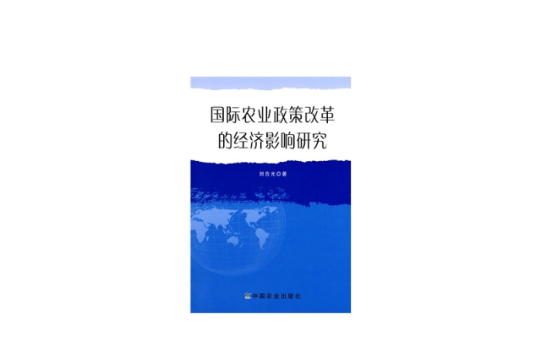 國際農業政策改革的經濟影響研究