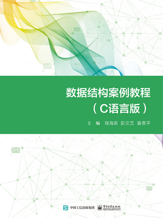 數據結構案例教程(2020年電子工業出版社出版的圖書)