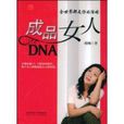 成品女人DNA