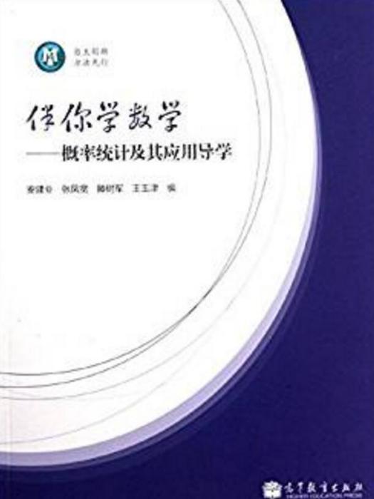 伴你學數學：機率統計及其套用導學