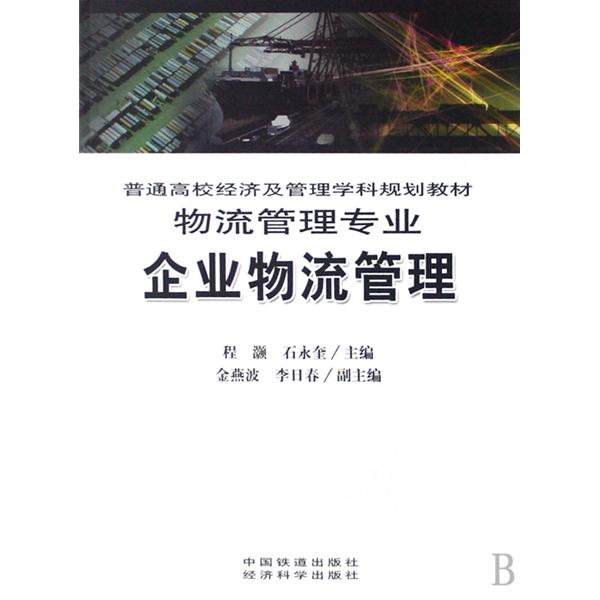 普通高校經濟管理學科規劃教材·企業物流管理