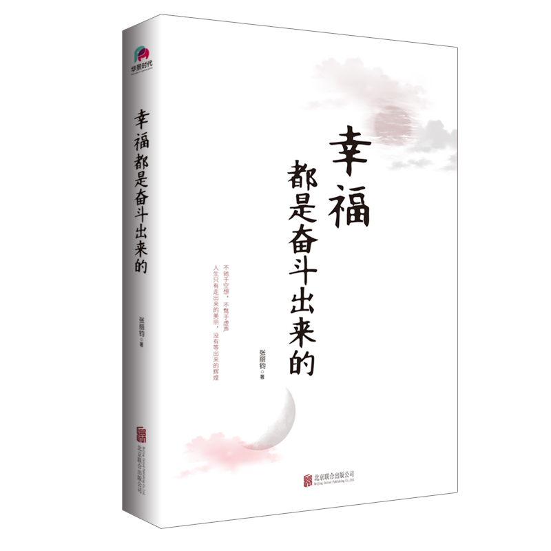 幸福都是奮鬥出來的(張麗鈞所著書籍)