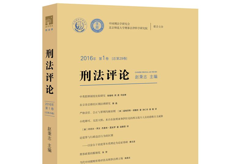 刑法評論2016年第1卷（總第29卷）