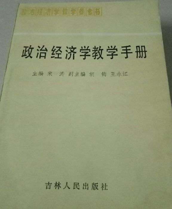 政治經濟學教學手冊