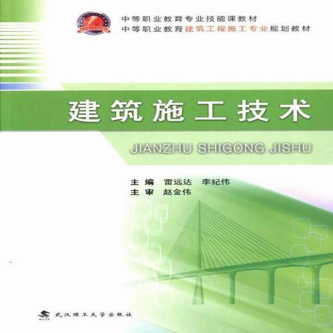 建築施工技術(2013年武漢工業大學出版社出版的圖書)