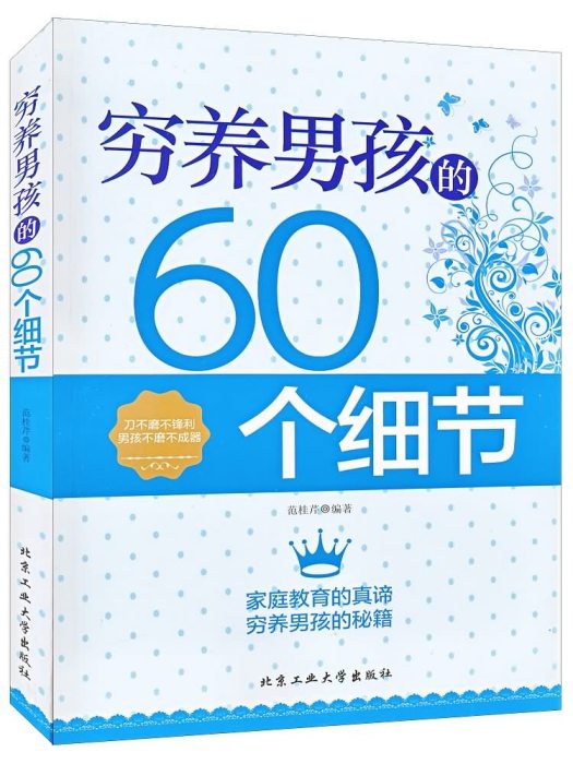 窮養男孩的60個細節