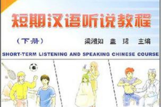 短期漢語聽說教程（下冊）