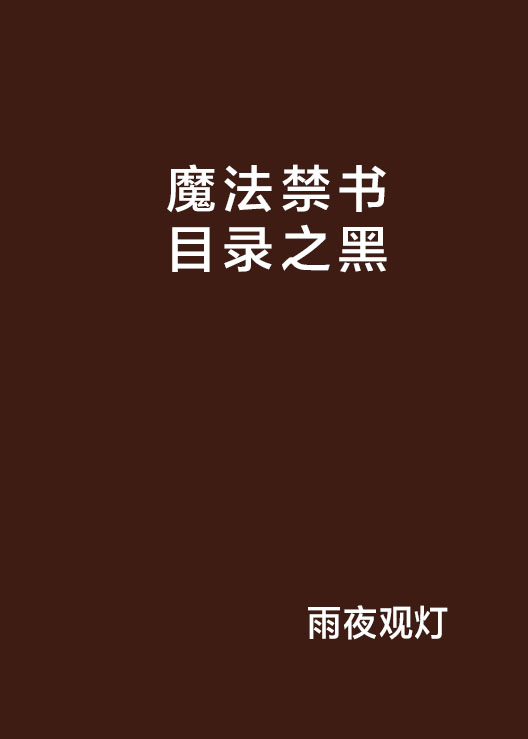 魔法禁書目錄之黑