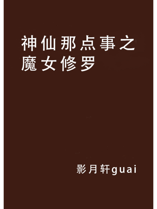 神仙那點事之魔女修羅