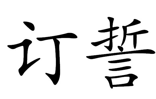 訂誓