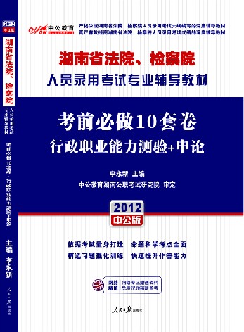 2012湖南法院、檢察院人員錄用考試-考前必做10套卷行政職業能力測驗+申論