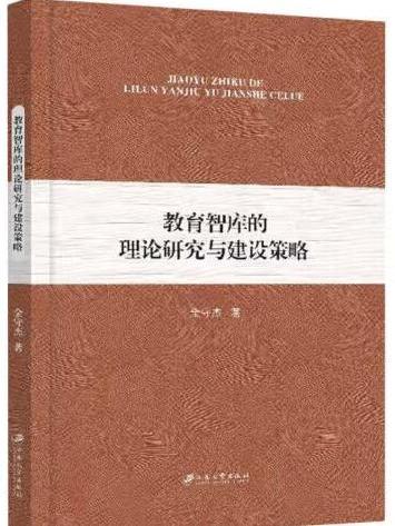 教育智庫的理論研究與建設策略