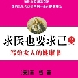 求醫也要求己2：寫給女人的健康書