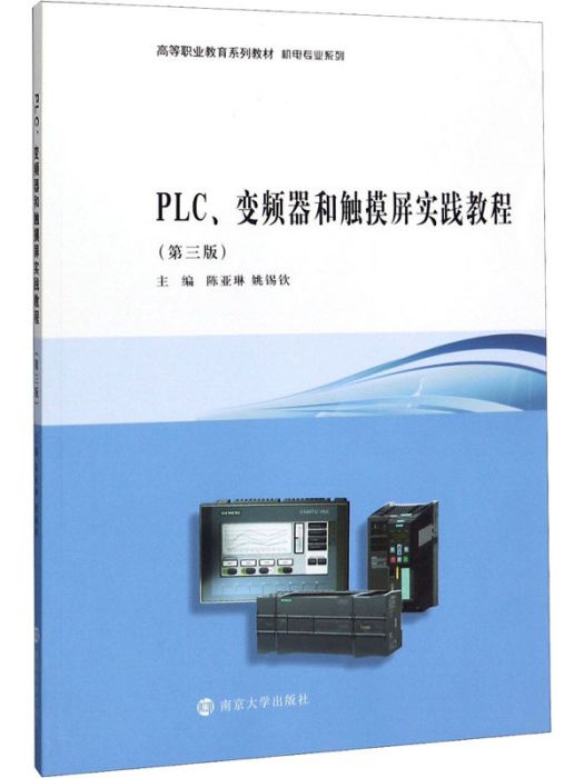 PLC、變頻器和觸控螢幕實踐教程（第三版）