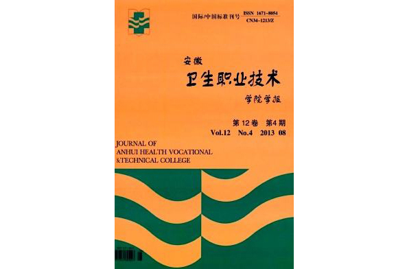 安徽衛生職業技術學院學報