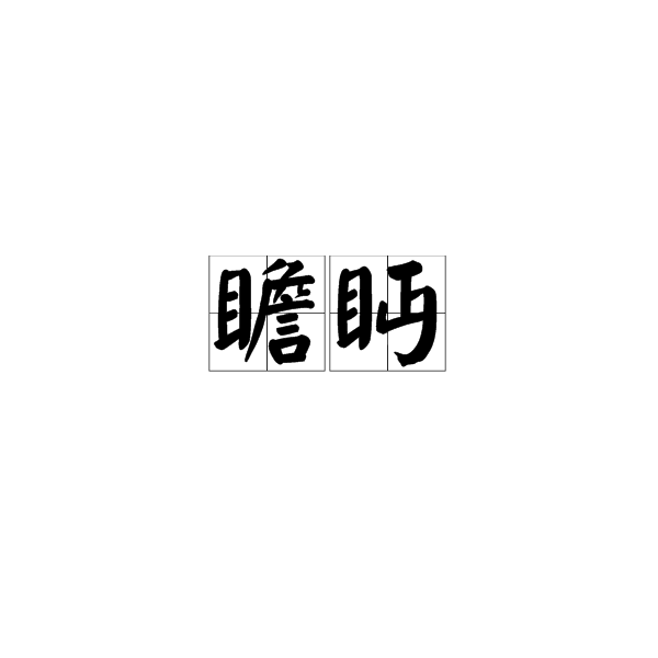 瞻眄