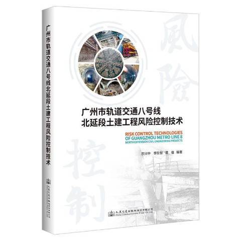 廣州市軌道交通八號線北延段土建工程風險控制技術