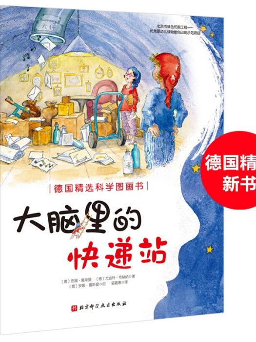 德國精選科學圖畫書：大腦里的快遞站（全新作品）