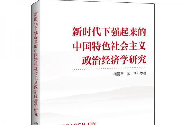 新時代下強起來的中國特色社會主義政治經濟學研究