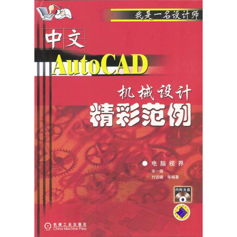 AutoCAD機械設計精彩範例