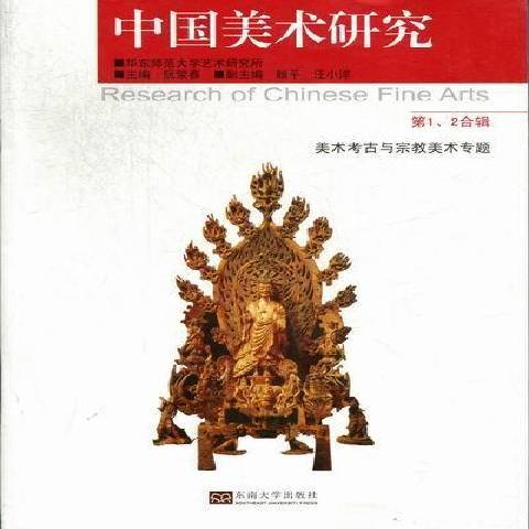 中國美術研究：美術考古與美術專題