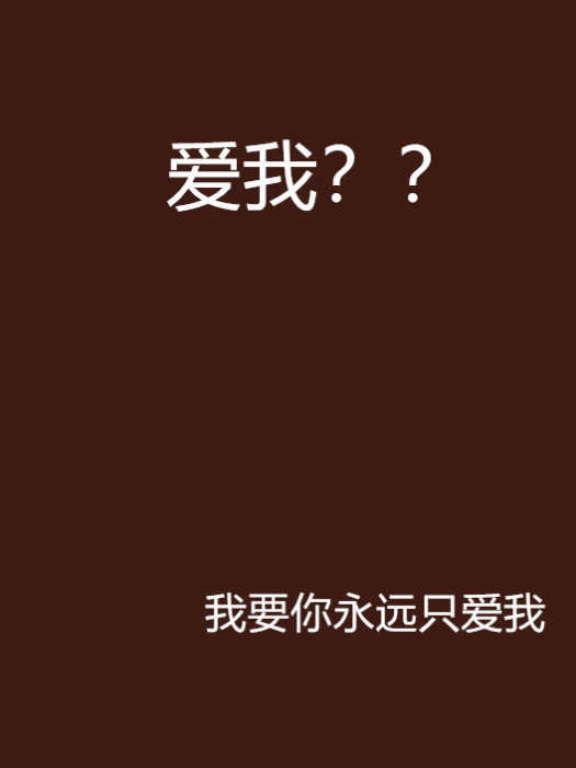 愛我？？