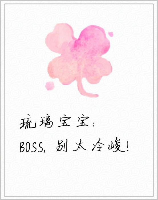 琉璃寶寶：BOSS，別太冷峻！